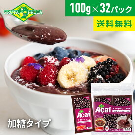 【公式】【送料無料】フルッタフルッタ 冷凍アサイーピューレ 加糖 100g×32パック(8袋セット) ガラナシロップ アサイーボウル ジュース スムージー