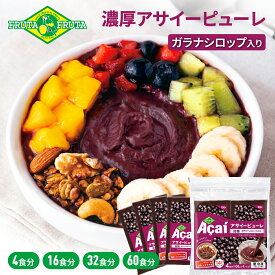 【公式】フルッタフルッタ 冷凍 アサイーピューレ 加糖 100g×4パック ガラナシロップ アサイーボウル ジュース スムージー 冷凍フルーツ