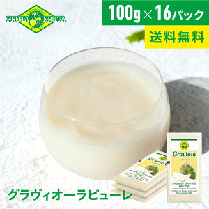 【公式】【送料無料】フルッタフルッタ 冷凍グラヴィオーラピューレ 100g×16パック(4袋セット) 冷凍 スムージー ジュース アマゾンフルーツ サワーソップ