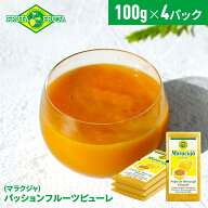 【公式】【送料無料】フルッタフルッタ 冷凍マラクジャピューレ 100g×4パック 冷凍 スムージー ジュース…