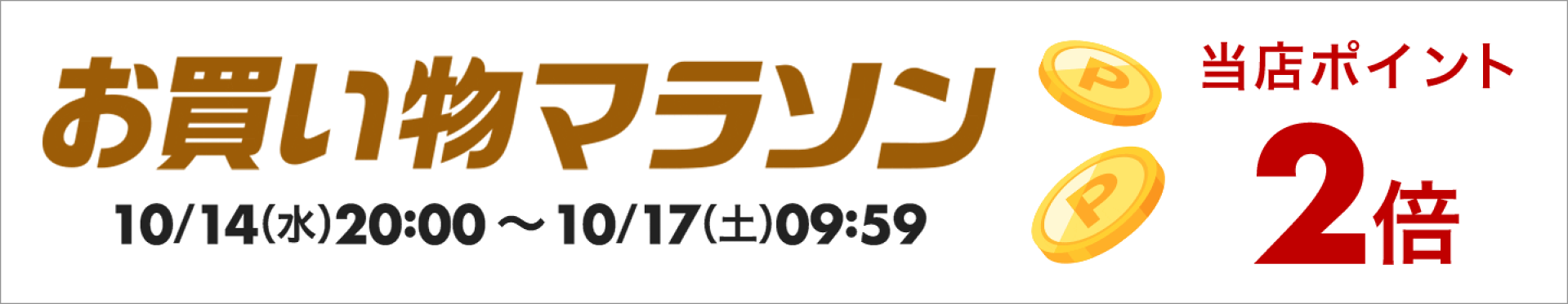 お買い物マラソン期間中当店ポイント2倍