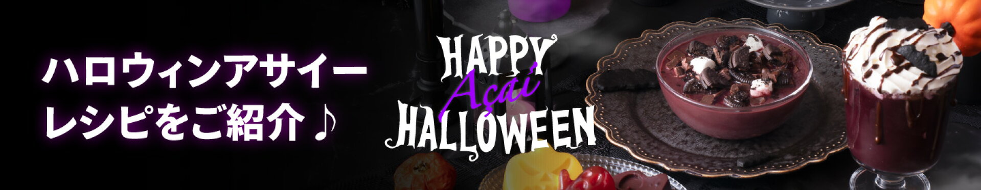 ハロウィン特集