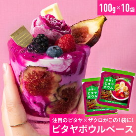 【公式】お家でピタヤボウル 100g×10袋　 冷凍 アサイースムージー アサイーピューレ アサイー ダイエット アサイーボウル フルッタフルッタ　ダイエット　美容　健康　動画映え　手軽　おしゃれ　ピタヤ　ザクロ　ドラゴンフルーツ　葉酸　ミキサーなし