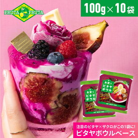 【公式】フルッタフルッタ お家でピタヤボウル 100g×10袋 冷凍 ピタヤボウル スムージー ドラゴンフルーツ アマゾンフルーツ