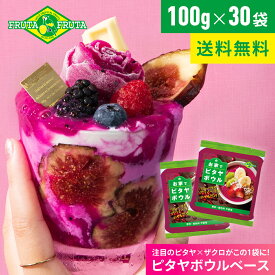 【公式】【送料無料】フルッタフルッタ お家でピタヤボウル 100g×30袋 冷凍 ピタヤボウル スムージー ドラゴンフルーツ アマゾンフルーツ