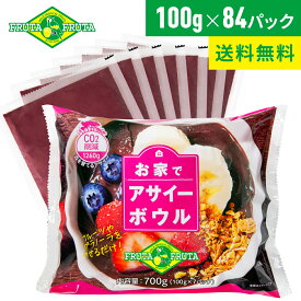 【楽天スーパーセール限定10％OFF】【公式】【送料無料】フルッタフルッタ お家でアサイーボウル 7p 100g×84パック(12袋セット) 冷凍 アサイーボウル ジュース ミキサーなし