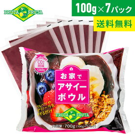 【公式】【送料無料】フルッタフルッタ お家でアサイーボウル 7p 100g×7パック(1袋セット) 冷凍 アサイーボウル ジュース ミキサーなし