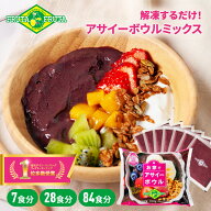 【公式】フルッタフルッタ お家でアサイーボウル 100g×7パック 冷凍 アサイーボウル ジュース ミキサー…