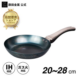 【藤田金属公式】 GARTEN お肉が美味しく焼ける IH ガス火 鉄フライパン 20 24 26 28 cm センチ 日本製 軽い おしゃれ 丈夫 長持ち 錆びにくい 焦げにくい 国産 鉄