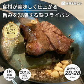 ＼本日限定10%OFF!!／【藤田金属公式】GARTEN お肉が美味しく焼ける IH ガス火 鉄フライパン 20 24 26 28 cm センチ 日本製 軽い おしゃれ 丈夫 長持ち 錆びにくい 焦げにくい 国産 鉄