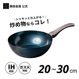 【★お買物マラソン限定10%OFF★】【藤田金属公式】GARTEN 鉄いため鍋 深型 鉄 鉄フライパン 軽い おしゃれ IH ガス 火 丈夫 長持ち 錆びにくい 焦げにくい ハンドル一体型 小さい 国産 鉄製 藤田金属 公式 ステーキ 焼き魚 炒め物 中華鍋
