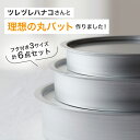 【藤田金属公式】 ツレヅレハナココラボ フタがそのままお皿になる ふたつきアルミ丸バット 3サイズセット オレンジページ コラボ商品 日本製 アルミバット アルミトレー おしゃれ 2way 丸型 シンプル