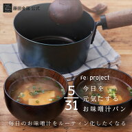 【★お買物マラソン限定10%OFF★】【藤田金属公式】今日を元気にするお味噌汁パン IH対応 お味噌汁 お手…