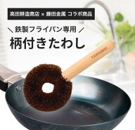 【藤田金属公式】 TAWASHU 鉄製フライパン専用 たわし 鉄フライパン 専用柄付き 取手付き 持ち手 しっか…