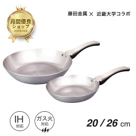 【藤田金属公式】 便利な2枚セット 2点セット フライパン専門店 ガス IH対応 近畿大学コラボ 20cm 26cm 軽い フライパン ガス 手入れ簡単 アウトドア 長持ち 日本製 20センチ 26センチ 26 使いやすい 鉄
