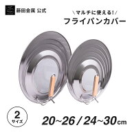 【藤田金属公式】 Lid フライパンカバー 送料無料 フライパン 蓋 20cm～30cm シンプル ステンレス 丈夫 …