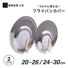 【藤田金属 公式】Lid フライパンカバー 藤田金属 公式 送料無料 フライパン 蓋 20cm～30cm シンプル ステンレス 丈夫 兼用カバー フライパン蓋 スタンド付 キッチンツール 取手付き 自立 縦置き たて置き 20cm 22cm 24cm 26cm 30cm
