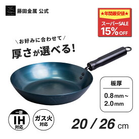 【★SS限定 15%OFF!!★】【藤田金属公式】 KURO 厚板が選べる鉄フライパン お肉が美味しく焼ける IH ガス火 鉄フライパン 20cm 26cm 20センチ 26センチ 日本製 軽い おしゃれ 丈夫 長持ち 錆びにくい 焦げにくい 国産 鉄 本格 アウトドア