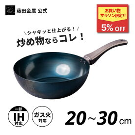 【★お買い物マラソン5%offクーポン★】【藤田金属公式】 GARTEN 鉄いため鍋 深型 鉄 鉄フライパン 軽い おしゃれ IH ガス 火 丈夫 長持ち 錆びにくい 焦げにくい ハンドル一体型 小さい 国産 鉄製 藤田金属 公式 ステーキ 焼き魚 炒め物 中華鍋