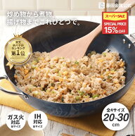 ＼SS限定15%OFF・P5倍!!／【藤田金属公式】GARTEN 鉄いため鍋 深型 鉄 鉄フライパン 軽い おしゃれ IH ガ…