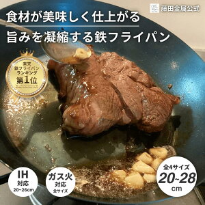 ＼10日限定!!10%OFF!!／【藤田金属公式】GARTEN お肉が美味しく焼ける IH ガス火 鉄フライパン 20 