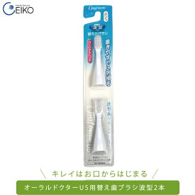 【送料無料】オーラルドクター U5 携帯用音波式電動歯ブラシ専用替え歯ブラシ波型2本