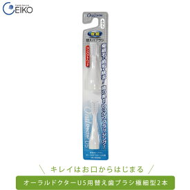 【送料無料】オーラルドクター U5 携帯用音波式電動歯ブラシ専用替え歯ブラシ極細型2本