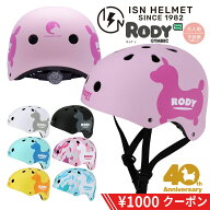＼1000円 OFFクーポン／【SGマーク認証品】ロディ ヘルメット RODY 親子 コーデ お揃い 自転車 子供用 大…