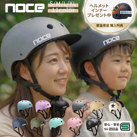 ＼購入特典プレゼント中／【SG認証】自転車 ヘルメット 大人 レディース おしゃれ SG 女性 子供 大きい サイズ カラー バイザーセット サイクリング ママチャリ スケボー 走行遊具 サイズ調整 SG認証マーク 保証延長 安全 安心 ABS 通勤 通学 NOCE