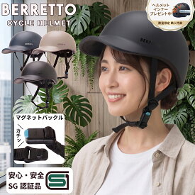 ＼購入特典プレゼント中／【SG認証】自転車 ヘルメット 女性 おしゃれ レディース 大人 超軽量 282g マグネット バックル キャップ サイズ調整 保証 中学生 高校生 通勤 通学 かわいい かっこいい BERRETTO ISN11305 石野商会 ISHINO SHOKAI FSJAPAN