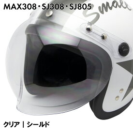 MAX308 / SJ308 / SJ805 / LBJ06 / ISN21101 共通 スペアシールド クリア 標準装備カラー / 交換 パーツ 部品 ジェットヘルメット 石野商会【RSL】