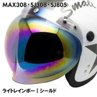 MAX308 / SJ308 / SJ805 / LBJ06 / ISN21101 共通 スペアシールド ライトレインボー / 交換 パーツ 部品 …