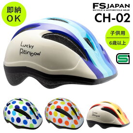 ヘルメット 子供用 自転車 6歳以上 SG規格 CH-02LR / 子供用ヘルメット ブレイブボード キックスケーター スケボー アウトドア かわいい かっこいい グラフィック FS-JAPAN 石野商会 / あす楽対応