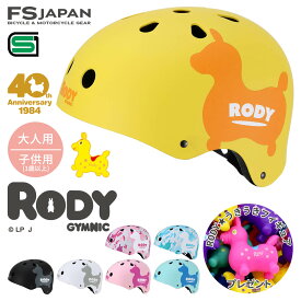 ロディ RODY ヘルメット 自転車 大人用 子供用 1歳以上用 / 自転車ヘルメット おもちゃ / Rody SG規格 FS-JAPAN 石野商会【POSS】