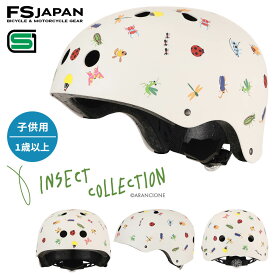 インセクトコレクション ヘルメット 自転車 子供用 1歳以上用 / 自転車ヘルメット おもちゃ / INSECT COLLECTION SG規格 FS-JAPAN 石野商会【RSL】