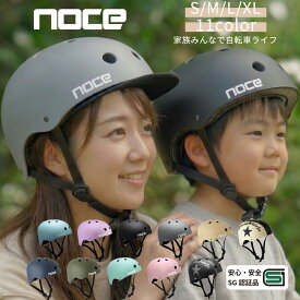 【SG認証】自転車 ヘルメット 大人 レディース おしゃれ SG 女性 子供 大きい サイズ カラー バイザーセット サイクリング ママチャリ スケボー 走行遊具 サイズ調整 SG認証マーク 保証延長 安全 安心 ABS 通勤 通学 NOCE