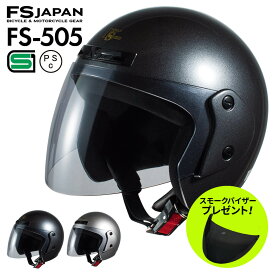 【シールドプレゼント】バイク ヘルメット ジェット ライトスモークシールド FS-505 FS-JAPAN 石野商会 / SG規格 PSC規格 / バイクヘルメット / あす楽対応【POSS】