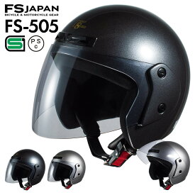 バイク ヘルメット ジェット ライトスモークシールド FS-505 FS-JAPAN 石野商会 / SG規格 PSC規格 / バイクヘルメット / あす楽対応【P10】【RSL】