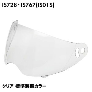 IS-728 / IS-767-01S スペアシールド クリア 標準装備カラー / 交換 パーツ 部品 フルフェイスへルメット 石野商会