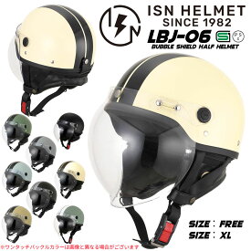 ヘルメット バイク 原付 スクーター ハーフヘルメット 男性 女性 兼用 125ccまで フリーサイズ XLサイズ SG規格 PSC規格 ツーリング おしゃれ かわいい かっこいい アメリカン ストリート 耳垂れ バブルシールド LBJ06 ISN21101 石野商会 ISHINO SHOKAI