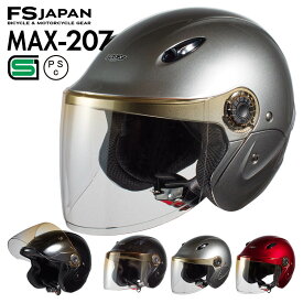 バイク ヘルメット セミジェット 125ccまで MAX-207 FS-JAPAN 石野商会 / SG規格 PSC規格 / バイクヘルメット セミジェットヘルメット スクーター 原付 / あす楽対応【POSS】【RSL】