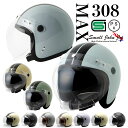 バイク ヘルメット ジェットヘルメット レディース メンズ MAX308 / SG・PSC規格 ISN HELMET 石野商会 / バイクヘルメ…