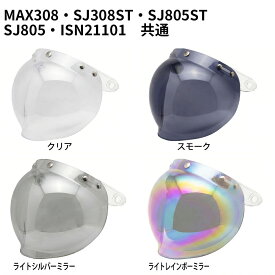 MAX308 / SJ308 / SJ805 / LBJ06 / ISN21101 共通 スペアシールド スモーク ライトシルバー ライトレインボー クリア / 交換 パーツ 部品 ジェットヘルメット ISN HELMET 石野商会【RSL】