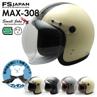 バイク ヘルメット ジェット MAX-308 FS-JAPAN 石野商会 スモールジョンジェット / SG規格 PSC規格 / バイクヘルメット かっこいい アメリカン レトロ ビンテージ / あす楽対応
