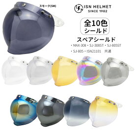 MAX308 / SJ308 / SJ805 / LBJ06 / ISN21101 共通 スペアシールド 全10色 CL SM LSM OR LSV LRB SMSV SMRB GBK GOR / 交換 パーツ 部品 ジェットヘルメット ISN HELMET 石野商会