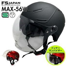 バイク ヘルメット ハーフ 125ccまで対応 MAX-56W FS-JAPAN 石野商会 / SG規格 PSC規格 / 原付 スクーター ハーフヘルメット バイクヘルメット / あす楽対応【POSS】