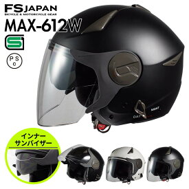 バイク ヘルメット ジェット インナーサンバイザー MAX-612W FS-JAPAN 石野商会 / SG規格 PSC規格 / バイクヘルメット ダブルシールド / あす楽対応【P10】【RSL】