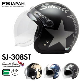 バイク ヘルメット ジェット SJ-308ST FS-JAPAN 石野商会 スモールジョンジェット / SG規格 PSC規格 / バイクヘルメット かっこいい アメリカン レトロ ビンテージ かわいい / あす楽対応【RSL】【P10】