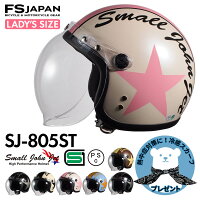 バイク ヘルメット ジェット レディース キッズ SJ-805ST FS-JAPAN 石野商会 スモールジョンジェット / SG規格 PSC規格 / バイクヘルメット 女性 子供 かっこいい アメリカン レトロ ビンテージ / あす楽対応
