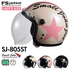 ＼ポイント10倍／お買い物マラソン｜バイク ヘルメット ジェット レディース キッズ SJ-805ST 石野商会 スモールジョンジェット / SG規格 PSC規格 / バイクヘルメット 女性 子供 かっこいい アメリカン かわいい / あす楽対応【RSL】【P10】